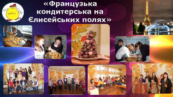  «Французька кондитерська на Єлисейських полях» 