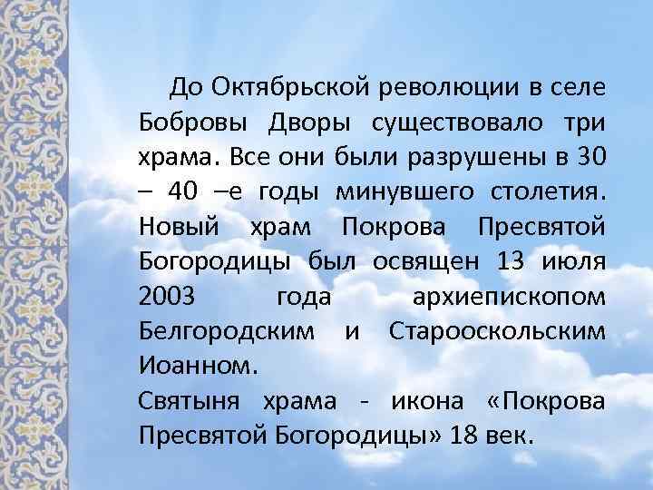 До Октябрьской революции в селе Бобровы Дворы существовало три храма. Все они были разрушены