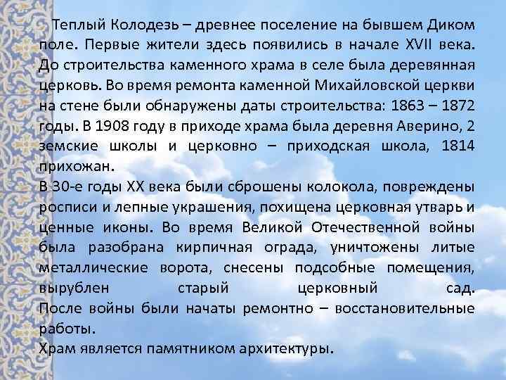  Теплый Колодезь – древнее поселение на бывшем Диком поле. Первые жители здесь появились