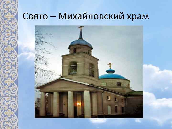 Свято – Михайловский храм 