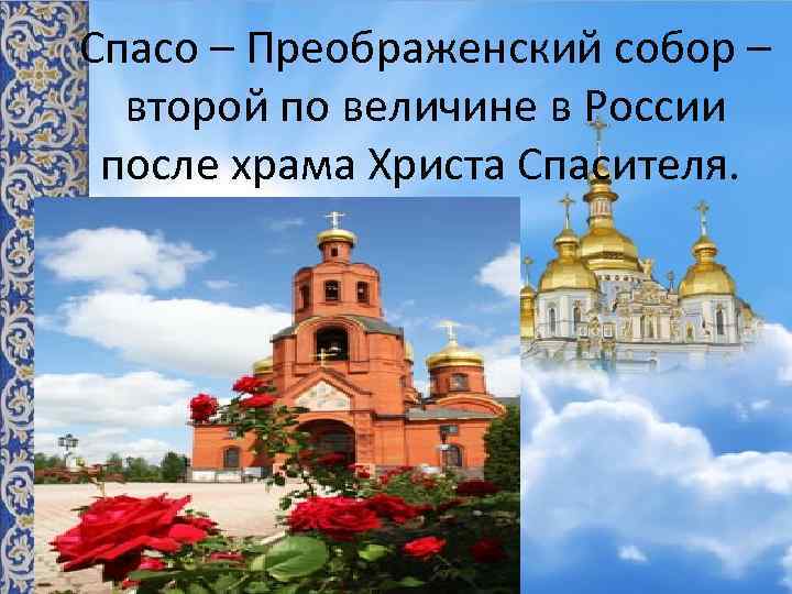 Спасо – Преображенский собор – второй по величине в России после храма Христа Спасителя.