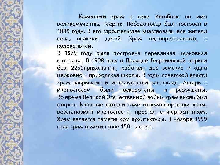  Каменный храм в селе Истобное во имя великомученика Георгия Победоносца был построен в