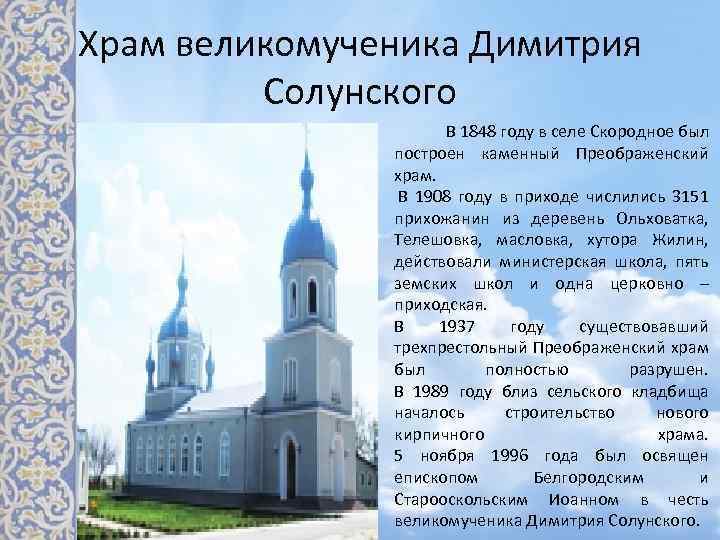 Храм великомученика Димитрия Солунского В 1848 году в селе Скородное был построен каменный Преображенский