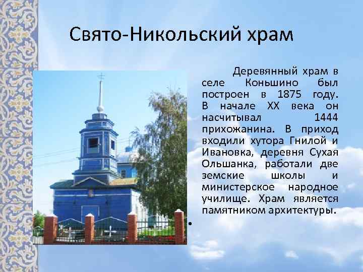 Свято-Никольский храм Деревянный храм в селе Коньшино был построен в 1875 году. В начале