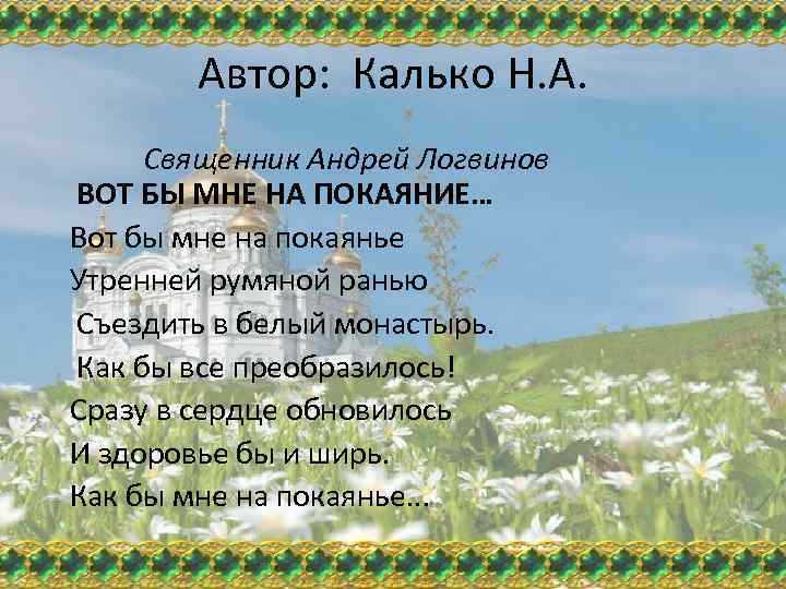 Автор: Калько Н. А. Священник Андрей Логвинов ВОТ БЫ МНЕ НА ПОКАЯНИЕ… Вот бы