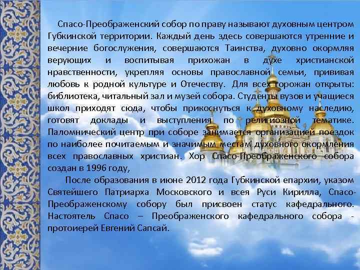  Спасо-Преображенский собор по праву называют духовным центром Губкинской территории. Каждый день здесь совершаются