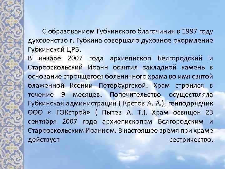  С образованием Губкинского благочиния в 1997 году духовенство г. Губкина совершало духовное окормление