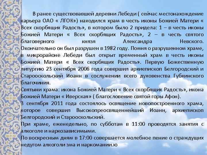  В ранее существовавшей деревни Лебеди ( сейчас местонахождение карьера ОАО « ЛГОК» )