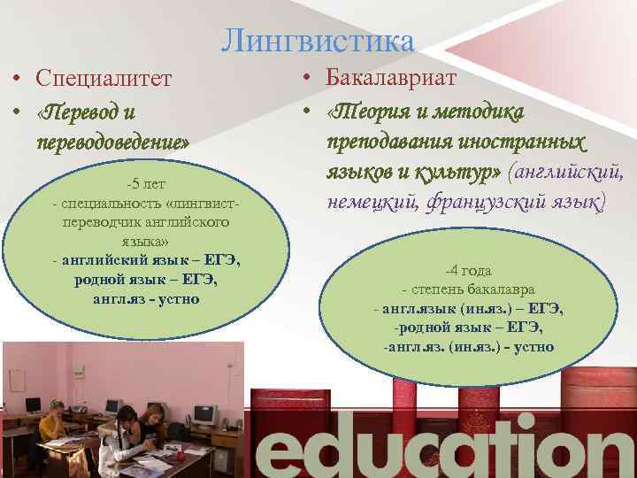 Лингвистика • Специалитет • «Перевод и переводоведение» -5 лет - специальность «лингвистпереводчик английского языка»