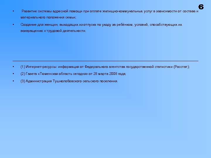  • Развитие системы адресной помощи при оплате жилищно-коммунальных услуг в зависимости от состава