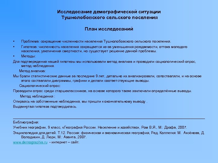 Исследование демографической ситуации Тушнолобовского сельского поселения План исследований • • Проблема: сокращение численности населения