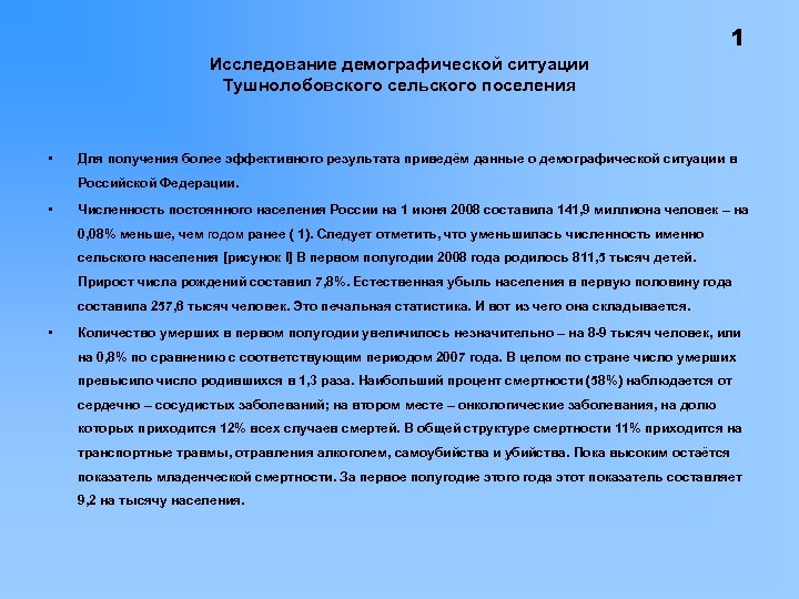 Исследование демографической ситуации Тушнолобовского сельского поселения • Для получения более эффективного результата приведём данные