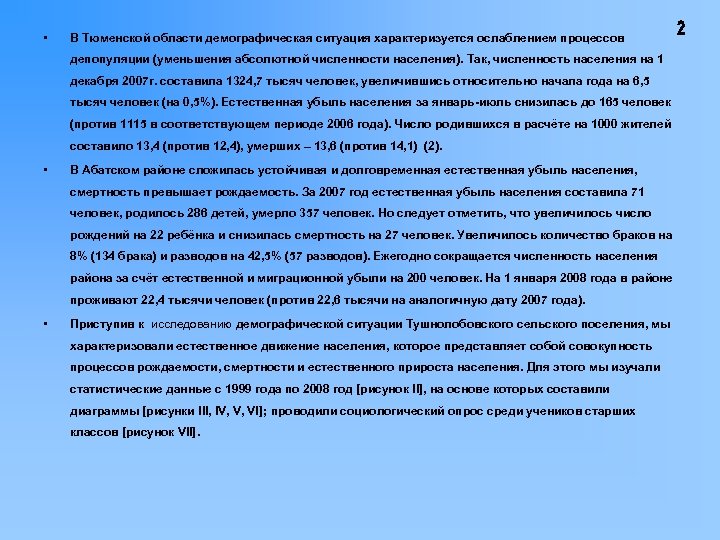  • В Тюменской области демографическая ситуация характеризуется ослаблением процессов депопуляции (уменьшения абсолютной численности