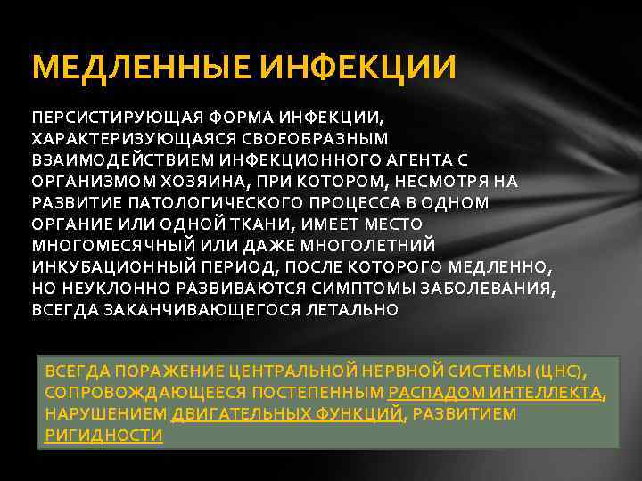 МЕДЛЕННЫЕ ИНФЕКЦИИ ПЕРСИСТИРУЮЩАЯ ФОРМА ИНФЕКЦИИ, ХАРАКТЕРИЗУЮЩАЯСЯ СВОЕОБРАЗНЫМ ВЗАИМОДЕЙСТВИЕМ ИНФЕКЦИОННОГО АГЕНТА С ОРГАНИЗМОМ ХОЗЯИНА, ПРИ