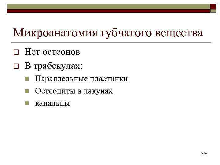 Микроанатомия губчатого вещества o o Нет остеонов В трабекулах: n n n Параллельные пластинки