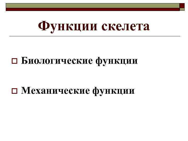 Функции скелета o Биологические функции o Механические функции 