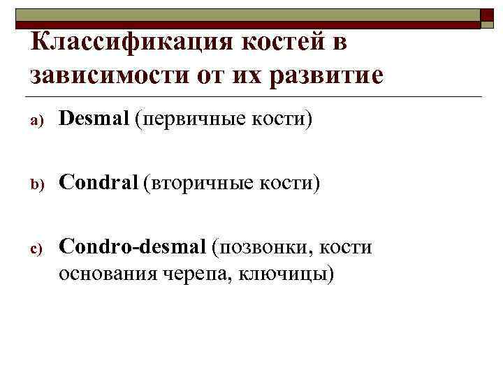 Классификация костей в зависимости от их развитие a) Desmal (первичные кости) b) Condral (вторичные