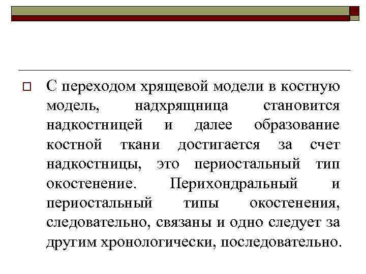 o С переходом хрящевой модели в костную модель, надхрящница становится надкостницей и далее образование