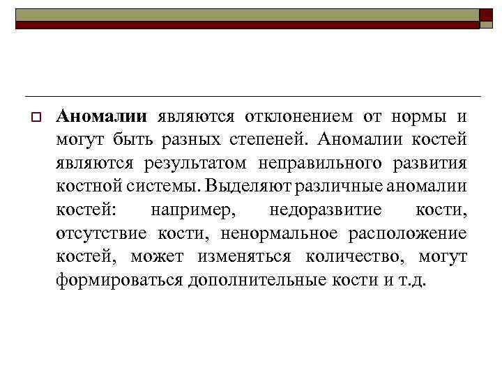 o Аномалии являются отклонением от нормы и могут быть разных степеней. Аномалии костей являются
