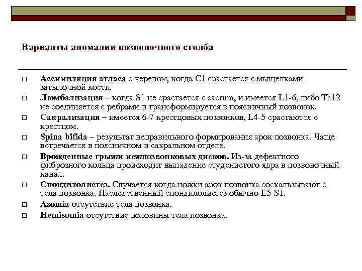 Варианты аномалии позвоночного столба o o o o Ассимиляция атласа с черепом, когда С