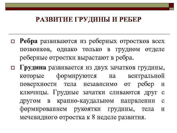 РАЗВИТИЕ ГРУДИНЫ И РЕБЕР o o Ребра развиваются из реберных отростков всех позвонков, однако