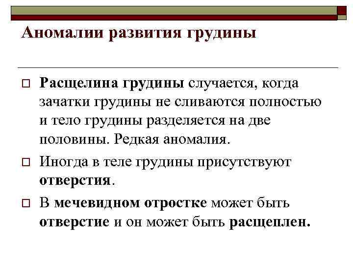 Аномалии развития грудины o o o Расщелина грудины случается, когда зачатки грудины не сливаются