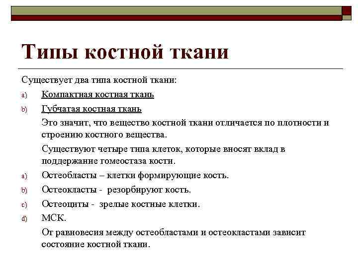Типы костной ткани Существует два типа костной ткани: a) Компактная костная ткань b) Губчатая