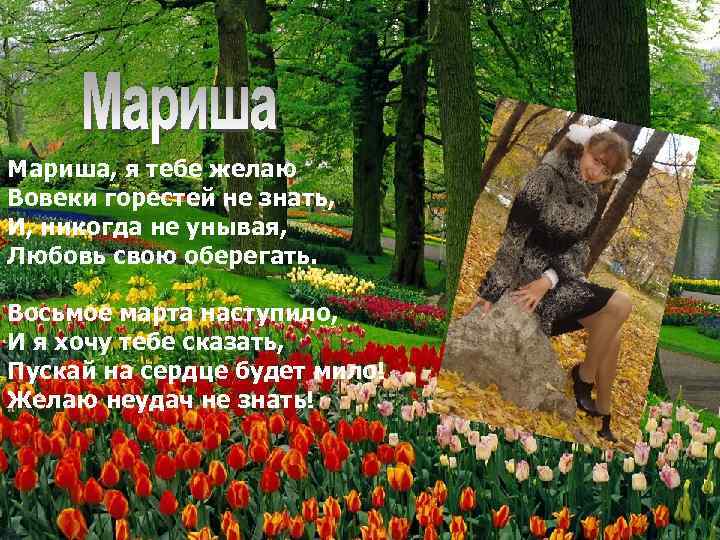 Мариша, я тебе желаю Вовеки горестей не знать, И, никогда не унывая, Любовь свою