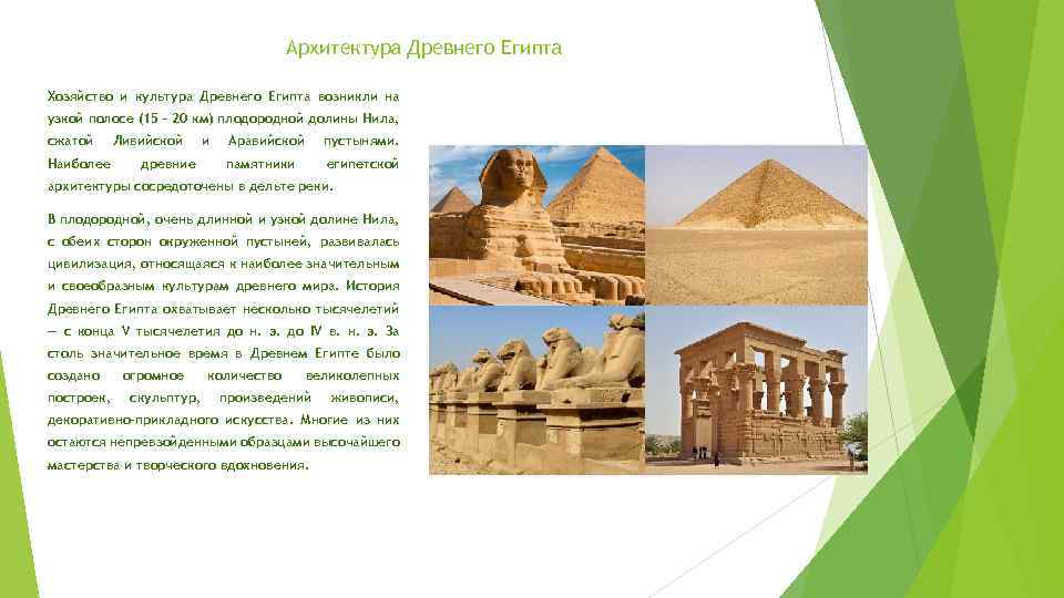 Архитектура Древнего Египта Хозяйство и культура Древнего Египта возникли на узкой полосе (15 –