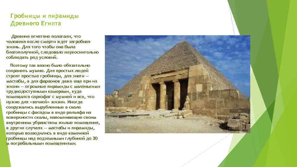 Гробницы и пирамиды Древнего Египта Древние египтяне полагали, что человека после смерти ждет загробная