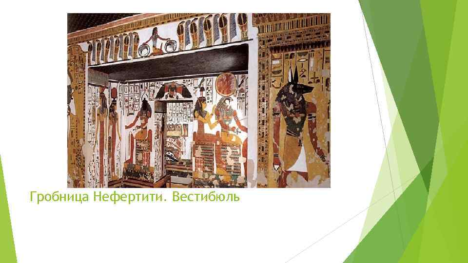 Гробница Нефертити. Вестибюль 