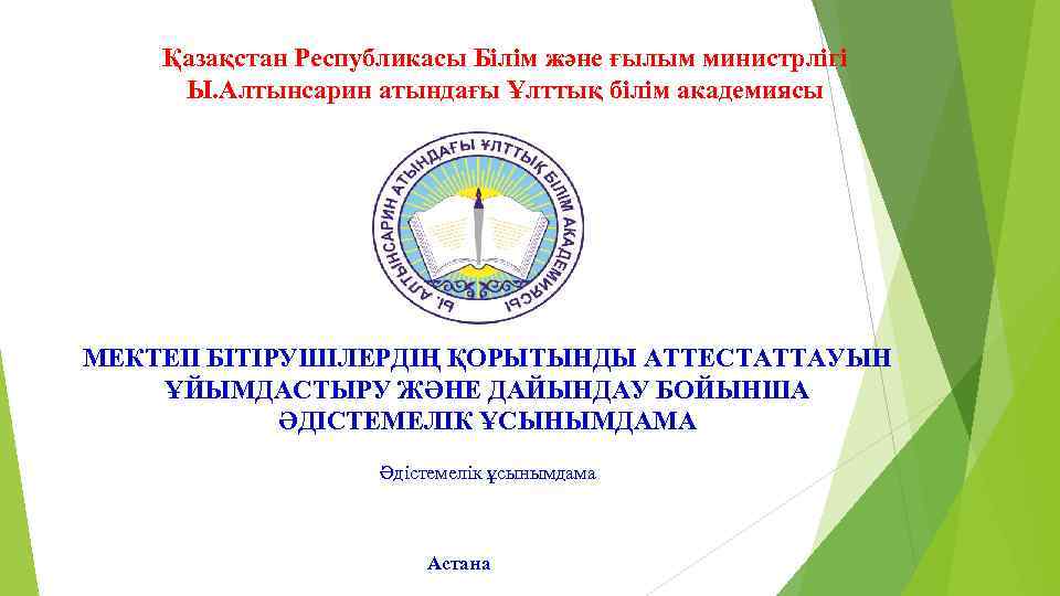 Қазақстан Республикасы Білім және ғылым министрлігі Ы. Алтынсарин атындағы Ұлттық білім академиясы МЕКТЕП БІТІРУШІЛЕРДІҢ