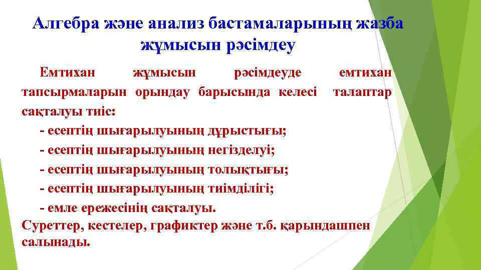 Алгебра және анализ бастамаларының жазба жұмысын рәсімдеу Емтихан жұмысын рәсімдеуде емтихан тапсырмаларын орындау барысында