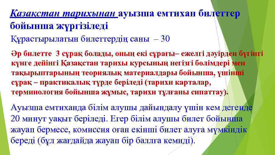 Қазақстан тарихынан ауызша емтихан билеттер бойынша жүргізіледі Құрастырылатын билеттердің саны – 30 Әр билетте