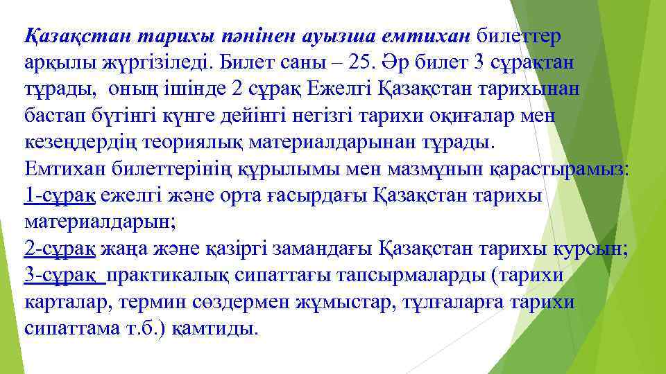 Қазақстан тарихы пәнінен ауызша емтихан билеттер арқылы жүргізіледі. Билет саны – 25. Әр билет