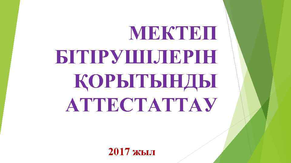 МЕКТЕП БІТІРУШІЛЕРІН ҚОРЫТЫНДЫ АТТЕСТАТТАУ 2017 жыл 