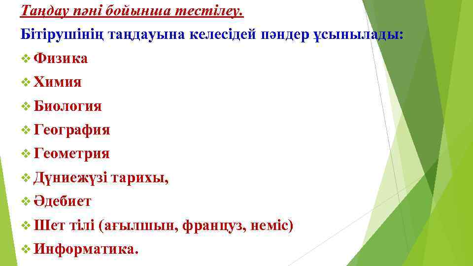 Таңдау пәні бойынша тестілеу. Бітірушінің таңдауына келесідей пәндер ұсынылады: v Физика v Химия v