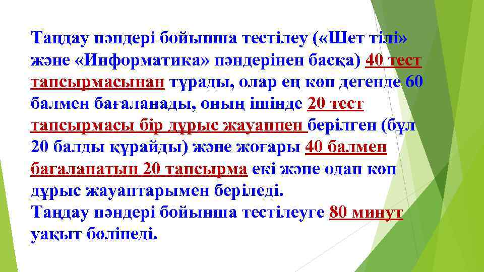 Таңдау пәндері бойынша тестілеу ( «Шет тілі» және «Информатика» пәндерінен басқа) 40 тест тапсырмасынан