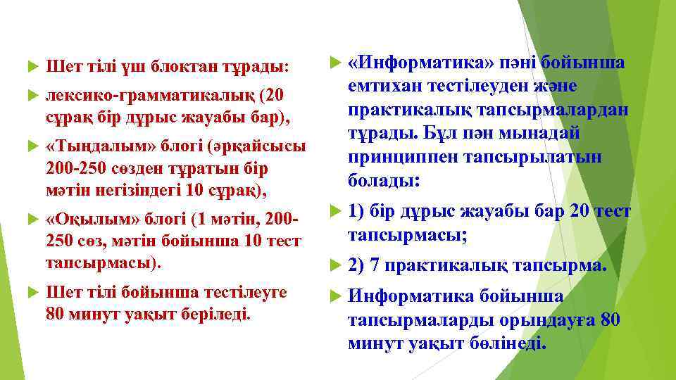  «Информатика» пәні бойынша емтихан тестілеуден және практикалық тапсырмалардан тұрады. Бұл пән мынадай принциппен