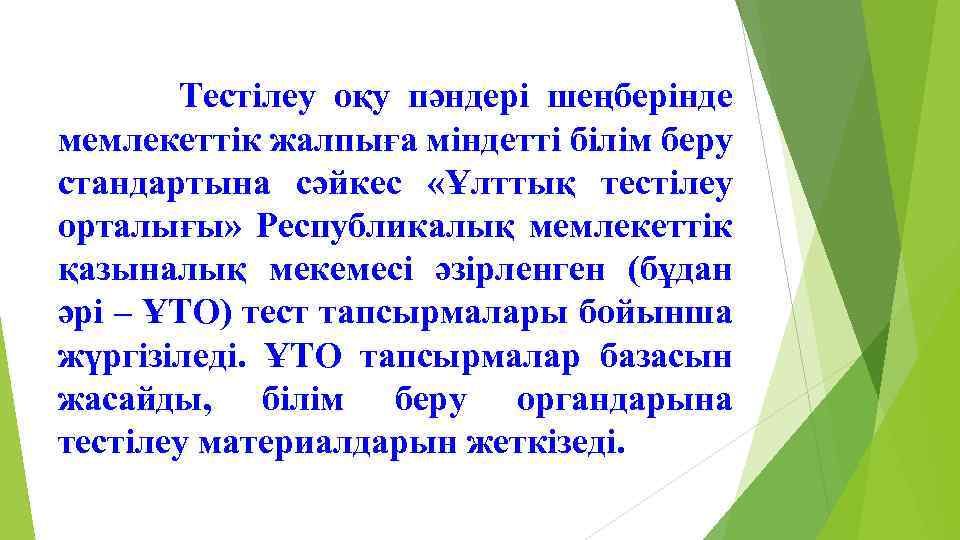  Тестілеу оқу пәндері шеңберінде мемлекеттік жалпыға міндетті білім беру стандартына сәйкес «Ұлттық тестілеу