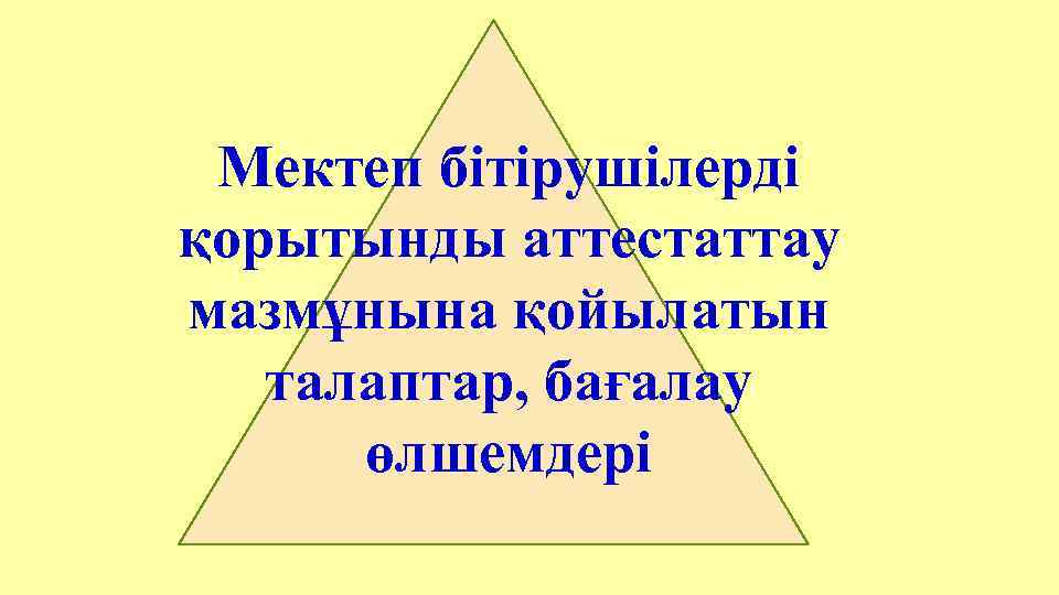 Мектеп бітірушілерді қорытынды аттестаттау мазмұнына қойылатын талаптар, бағалау өлшемдері 