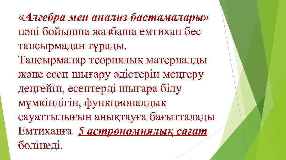  «Алгебра мен анализ бастамалары» пәні бойынша жазбаша емтихан бес тапсырмадан тұрады. Тапсырмалар теориялық