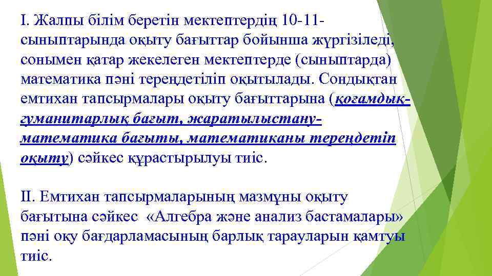 І. Жалпы білім беретін мектептердің 10 -11 сыныптарында оқыту бағыттар бойынша жүргізіледі, сонымен қатар