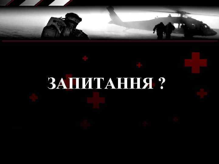 ЗАПИТАННЯ ? 
