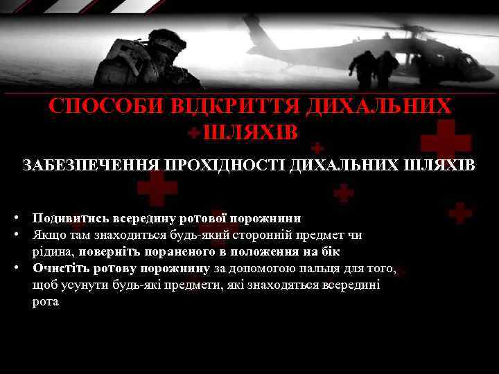 СПОСОБИ ВІДКРИТТЯ ДИХАЛЬНИХ ШЛЯХІВ ЗАБЕЗПЕЧЕННЯ ПРОХІДНОСТІ ДИХАЛЬНИХ ШЛЯХІВ • Подивитись всередину ротової порожнини •