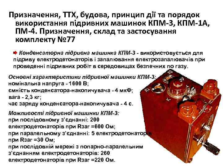 Призначення, ТТХ, будова, принцип дії та порядок використання підривних машинок КПМ-3, КПМ-1 А, ПМ-4.