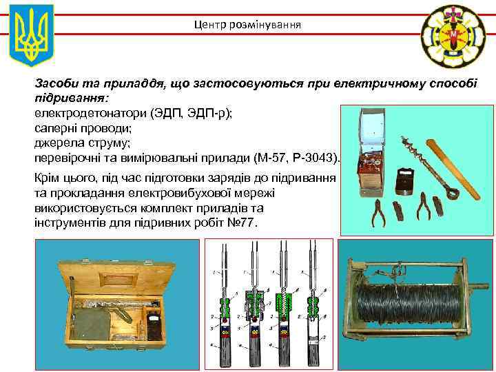 Центр розмінування Засоби та приладдя, що застосовуються при електричному способі підривання: електродетонатори (ЭДП, ЭДП-р);