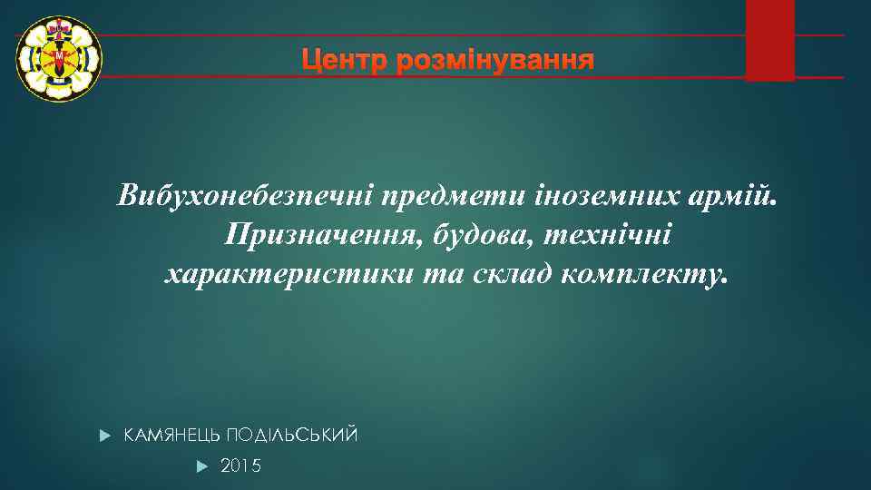 Центр розмінування Вибухонебезпечні предмети іноземних армій. Призначення, будова, технічні характеристики та склад комплекту. КАМЯНЕЦЬ