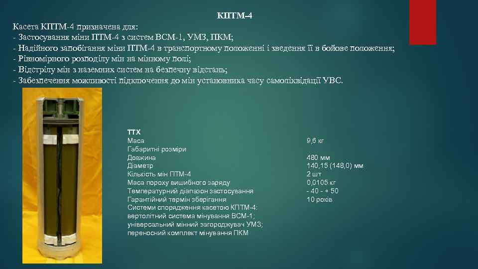 КПТМ-4 Касета КПТМ-4 призначена для: - Застосування міни ПТМ-4 з систем ВСМ-1, УМЗ, ПКМ;