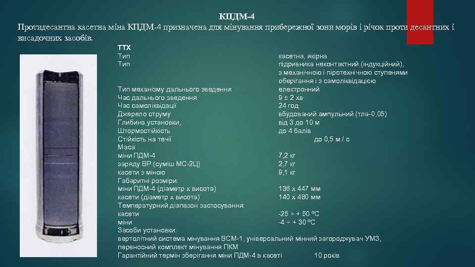 КПДМ-4 Протидесантна касетна міна КПДМ-4 призначена для мінування прибережної зони морів і річок проти